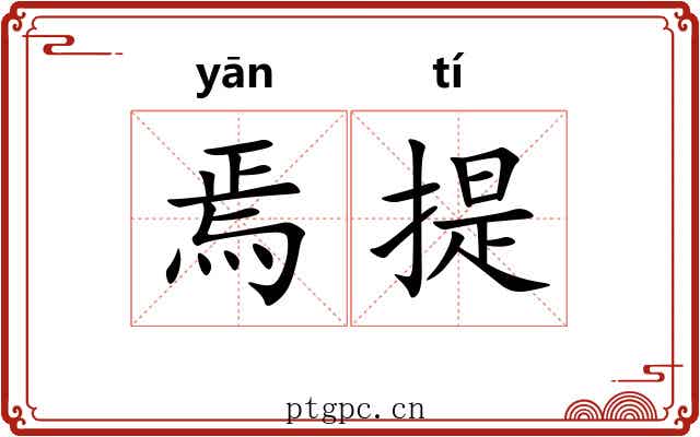 焉提 焉提