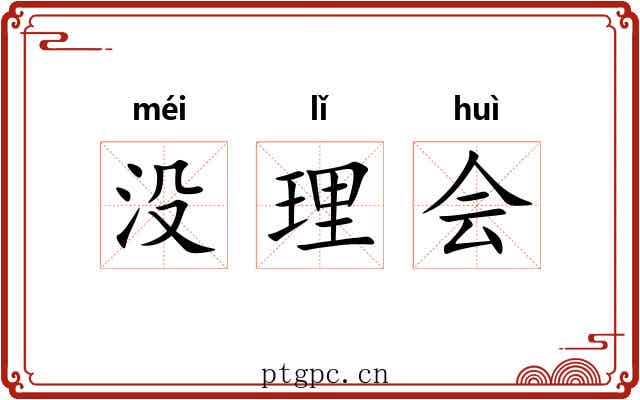 没理会