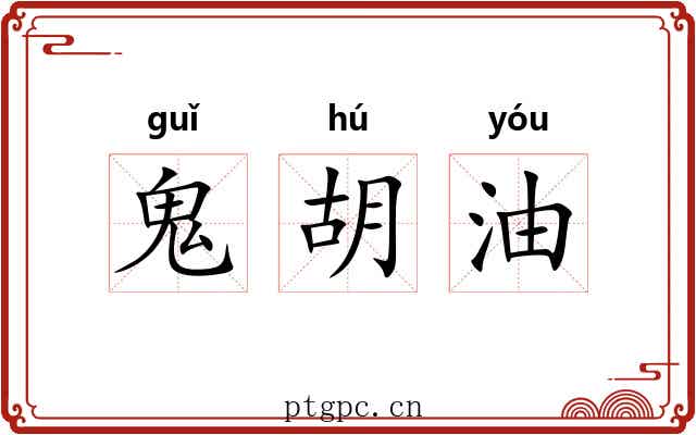 鬼胡油 鬼胡油