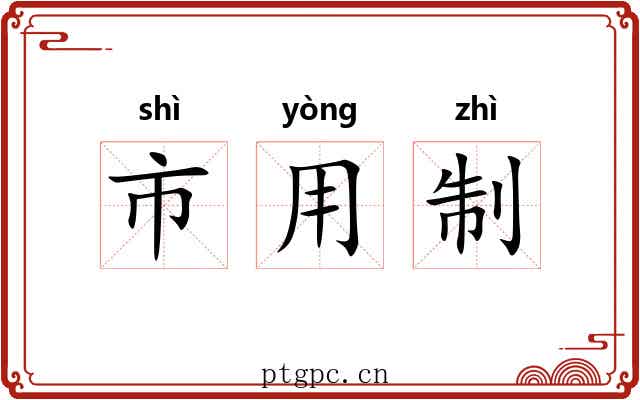 市用制