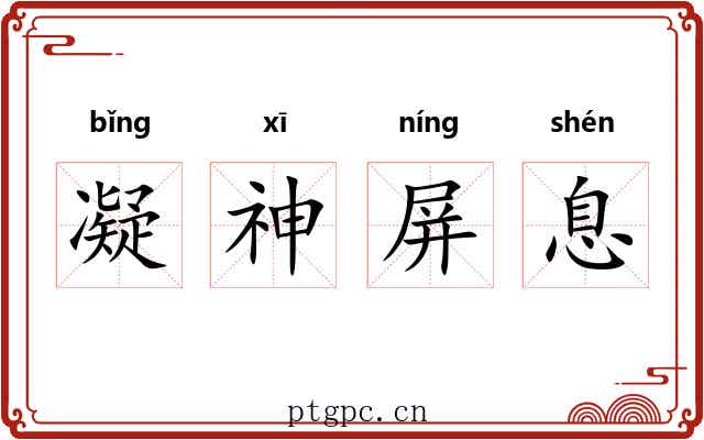 凝神屏息 凝神屏息