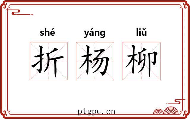 折杨柳 折杨柳