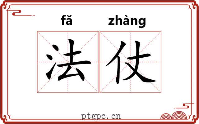 法仗 法仗
