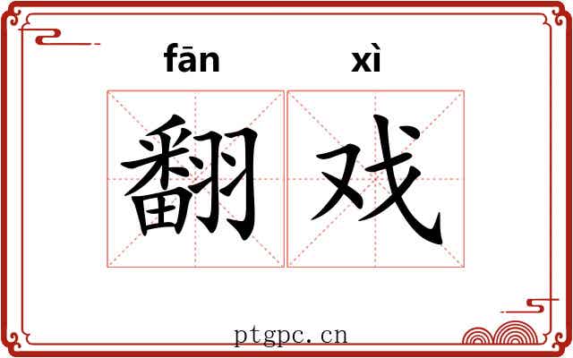 翻戏