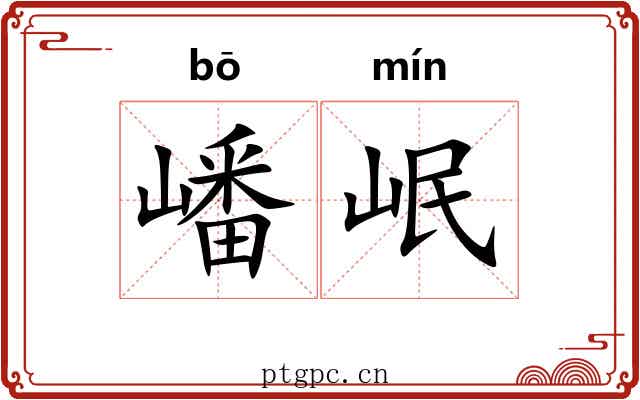 嶓岷