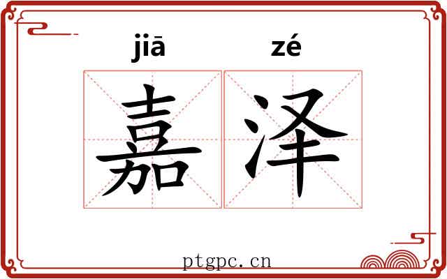 嘉泽
