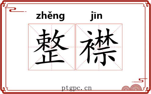 整襟