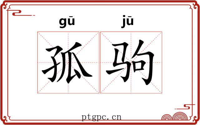 孤驹 孤驹