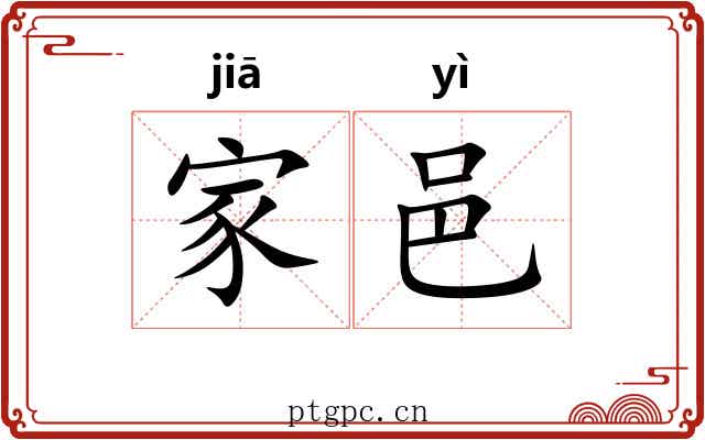 家邑 家邑