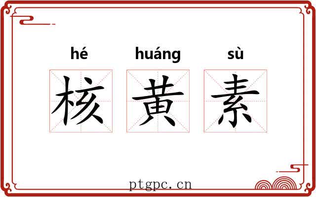 核黄素 核黄素