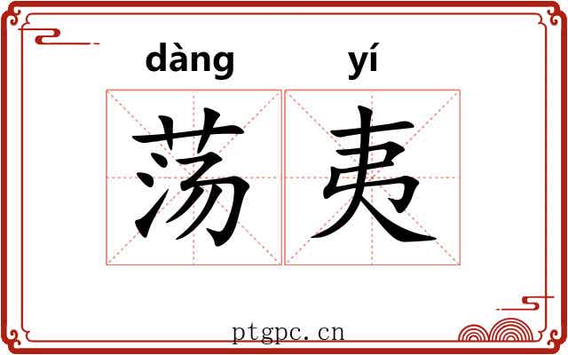 荡夷 荡夷