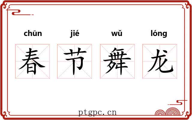 春节舞龙