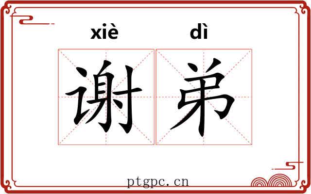 谢弟 谢弟