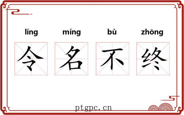 令名不终 令名不终