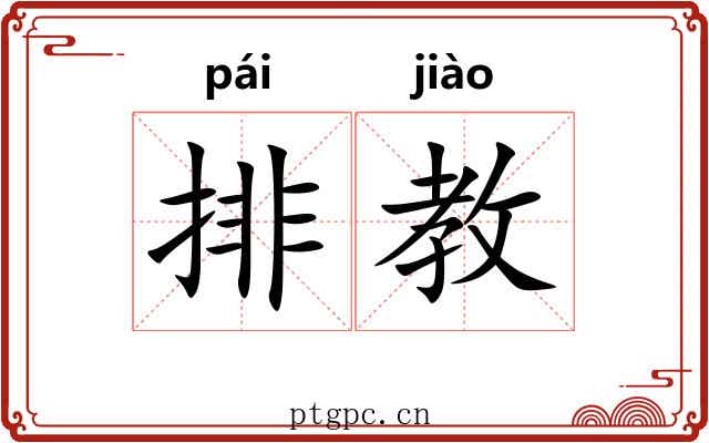 排教