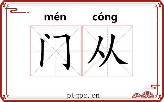 门从 门从