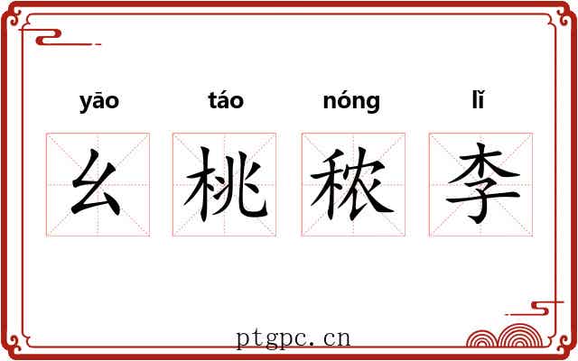 幺桃秾李 幺桃秾李