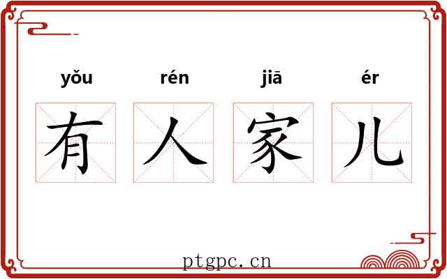 有人家儿 有人家儿
