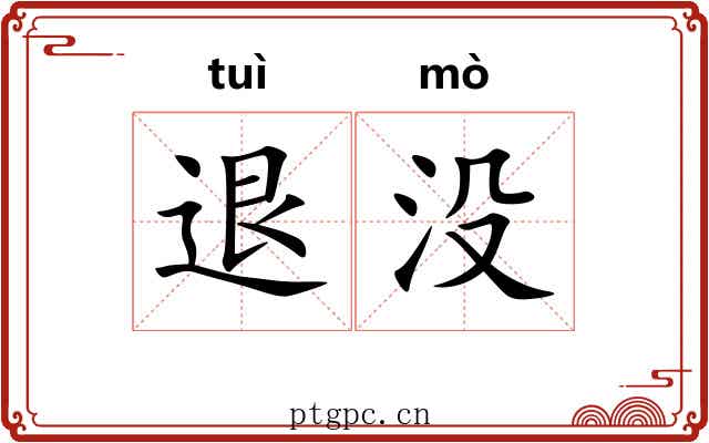 退没 退没