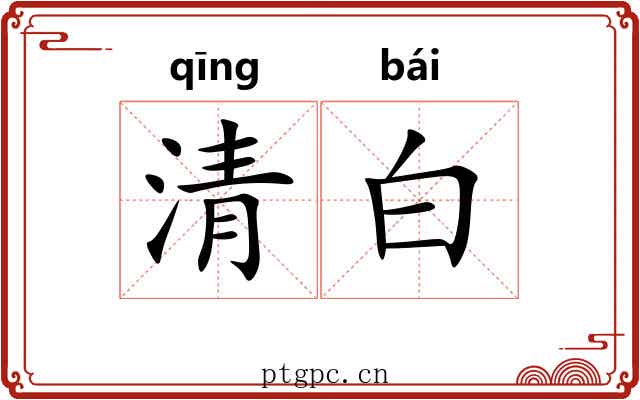 清白 清白