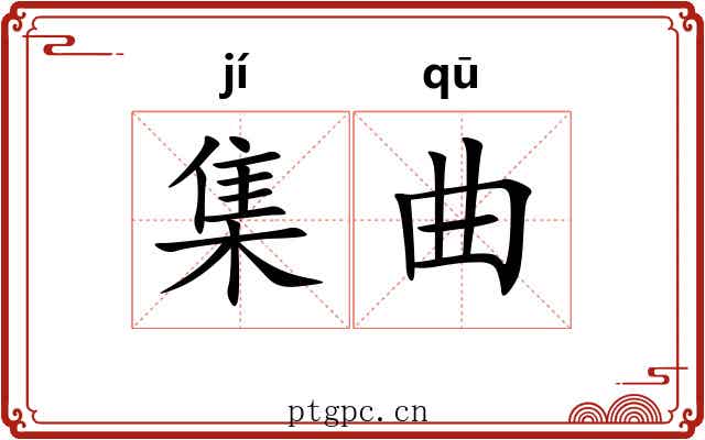 集曲