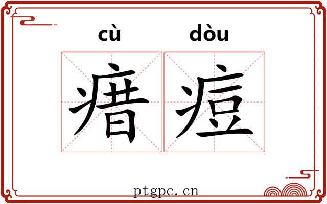 瘄痘