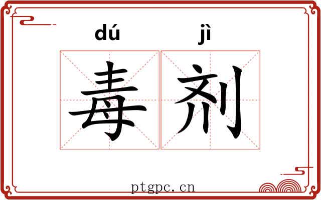 毒剂