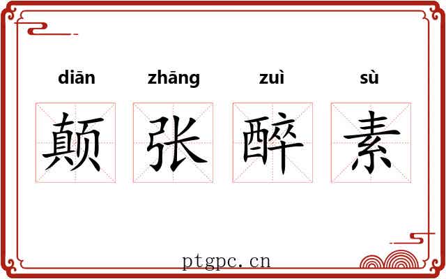 颠张醉素 颠张醉素