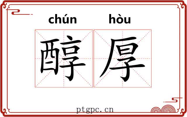 醇厚 醇厚