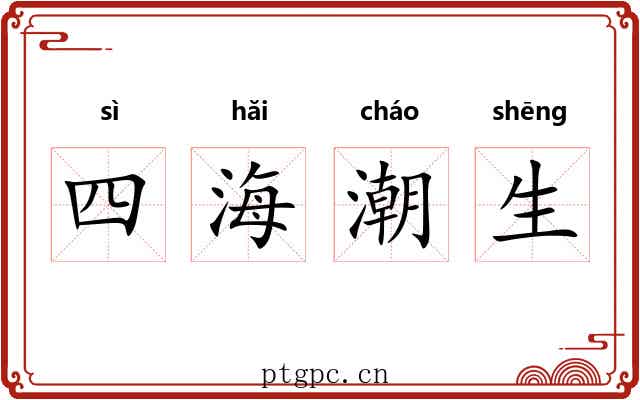 四海潮生