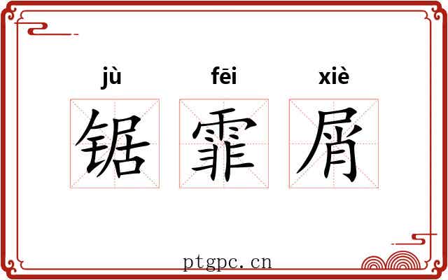 锯霏屑