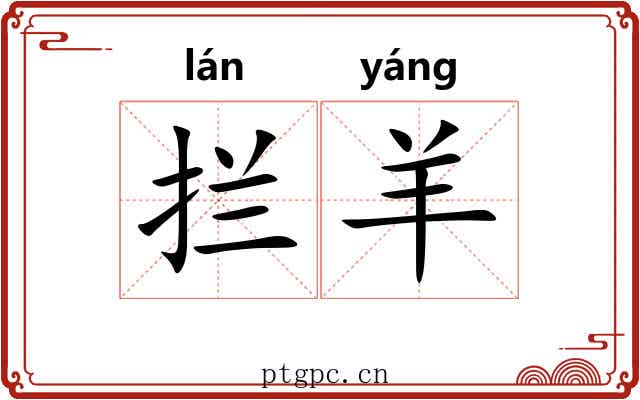 拦羊