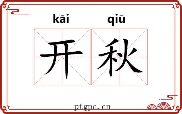 开秋 开秋