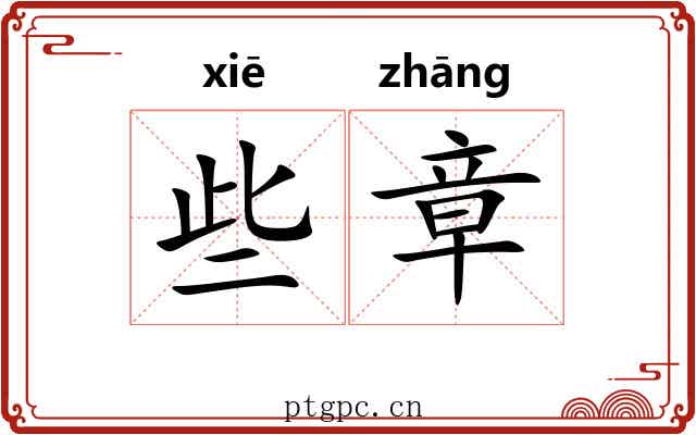 些章