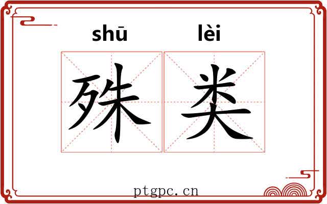 殊类