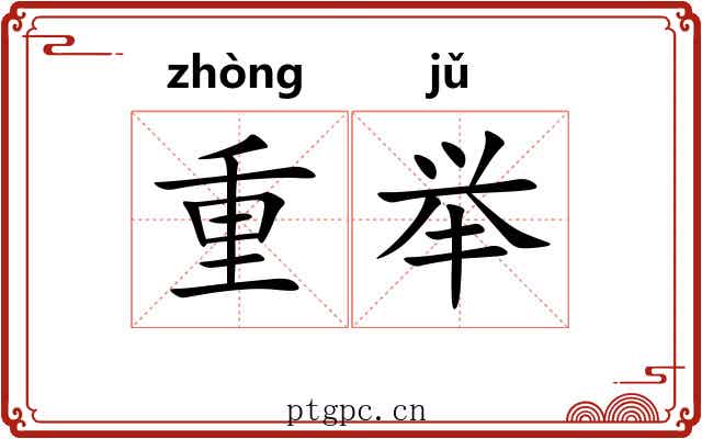 重举