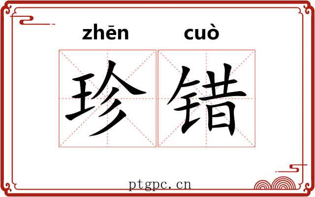 珍错 珍错