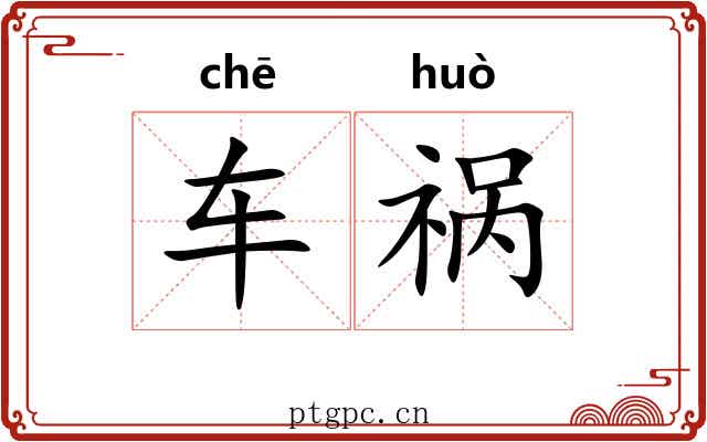 车祸 车祸