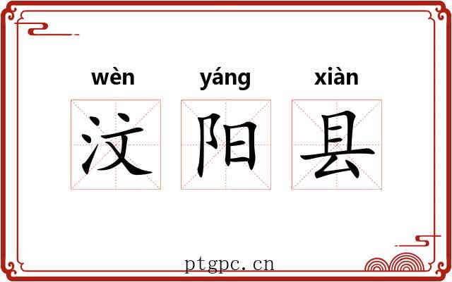 汶阳县 汶阳县