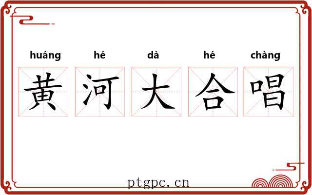 黄河大合唱 黄河大合唱
