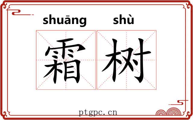 霜树