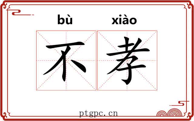 不孝 不孝