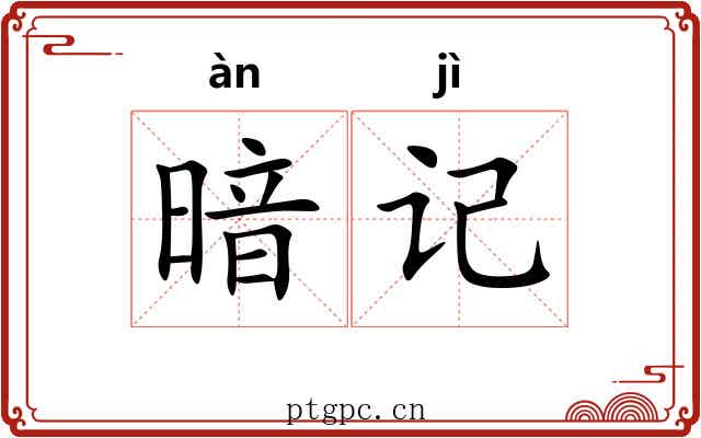 暗记 暗记