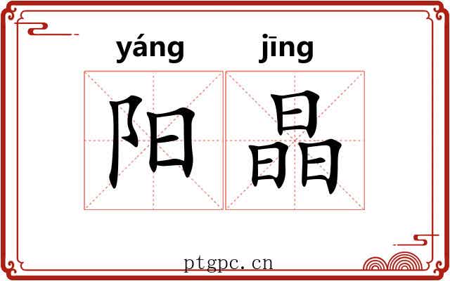 阳晶 阳晶