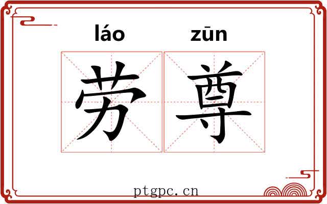 劳尊 劳尊