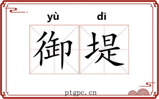 御堤