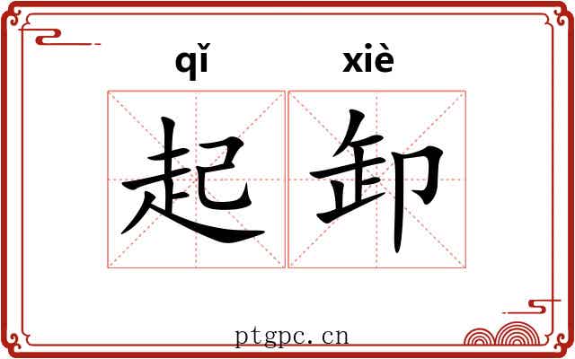 起卸