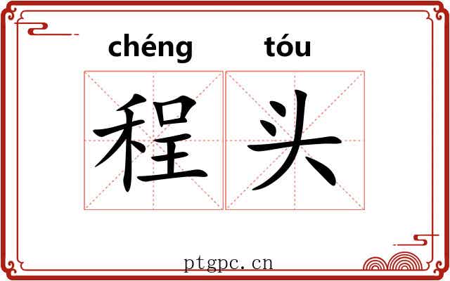 程头 程头