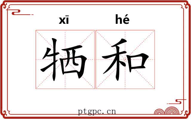 牺和 牺和