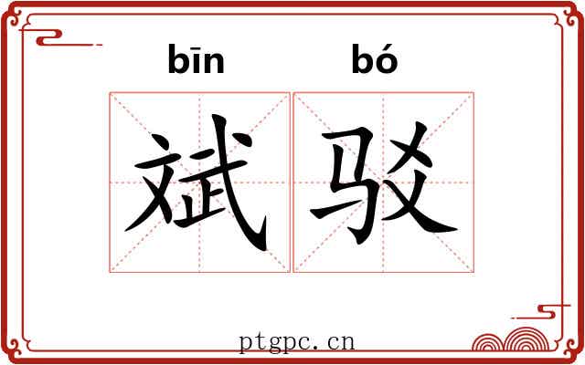 斌驳